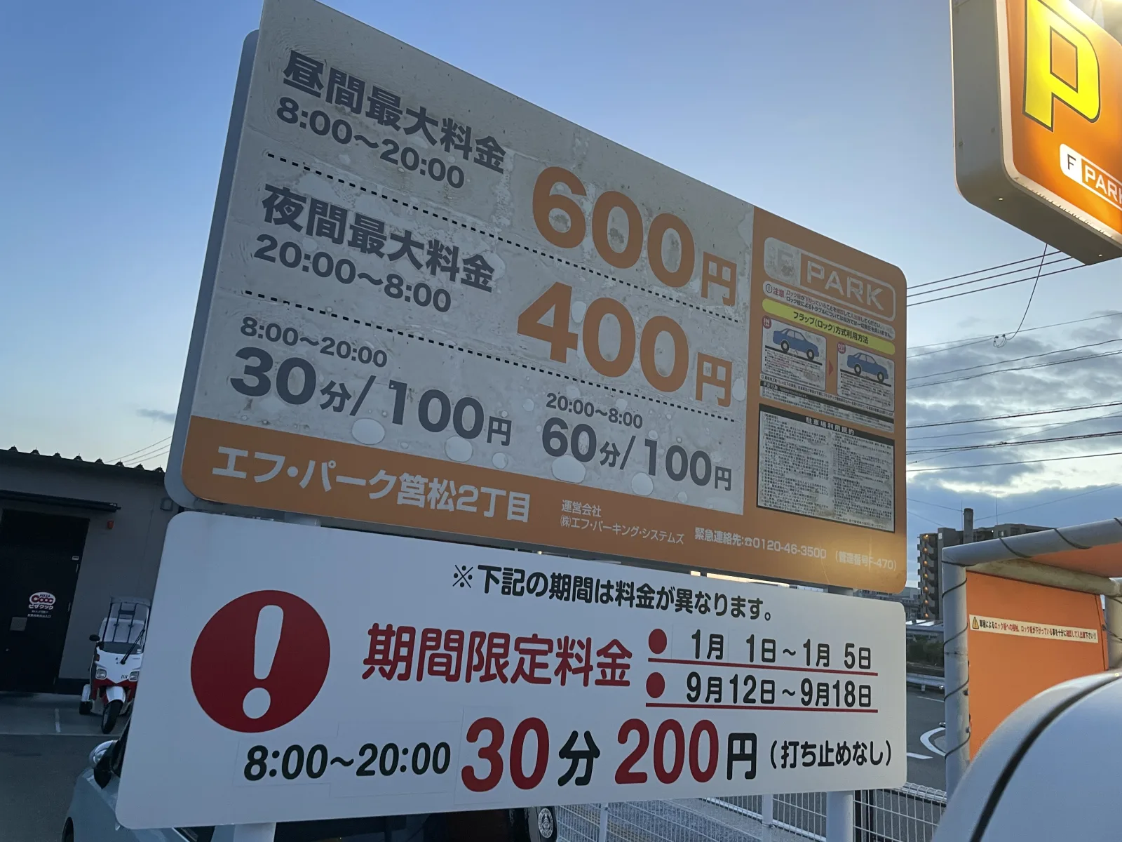 エフ・パーク筥松２丁目の料金看板写真