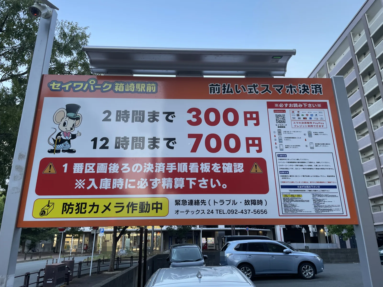 セイワパーク箱崎駅前の料金看板写真