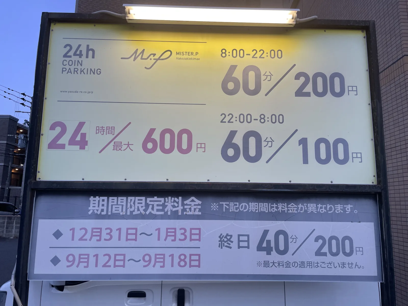 ミスターＰ箱崎駅前の料金看板写真